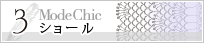Mode Chic（モード・チック）3.ショールのテキストPDFファイルのダウンロードボタン