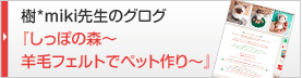 *miki搶̃OO wۂ̐X` rуtFgŃybg`x