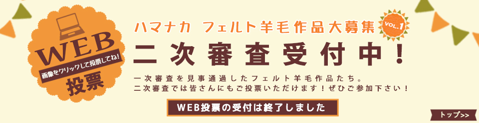 ハマナカ羊毛作品コンテスト二次審査受付中！一次審査を見事通過したフェルト羊毛作品たち。二次審査では皆さんにもご投票いただけます！ぜひご参加下さい！投票期間2月12日〜3月12日