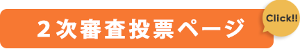 ２次審査投票ページ