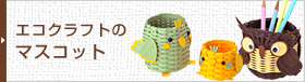 ハマナカ商品サイト エコクラフトのマスコット