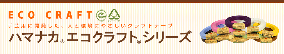 Eco Craft ハマナカエコクラフトシリーズ 手編みと手芸の情報サイト あむゆーず