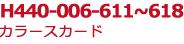 H440-006-611~618 J[XJ[h
