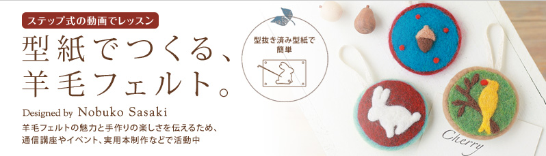 型紙でつくる 羊毛フェルト 手編みと手芸の情報サイト ハマナカ あむゆーず 型紙でつくる 羊毛フェルト 手編みと手芸の情報サイト ハマナカ あむゆーず