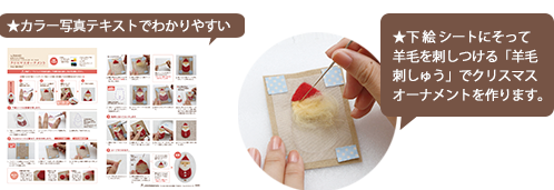 ★カラー写真テキストでわかりやすい ★下絵シートにそって羊毛を刺しつける「羊毛刺しゅう」でクリスマスオーナメントを作ります。