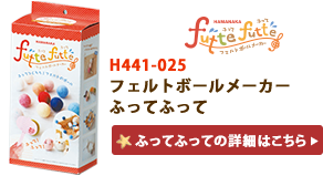 H441-052 フェルトボールメーカーふってふって