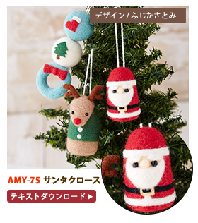 フェルト羊毛 クリスマス特集 手編みと手芸の情報サイト あむゆーず フェルト羊毛 クリスマス特集 手編みと手芸の情報サイト あむゆーず