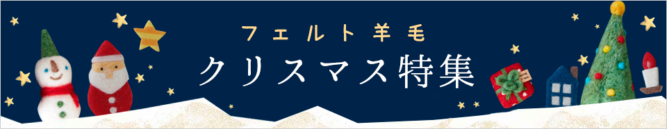 フェルト羊毛 クリスマス特集
