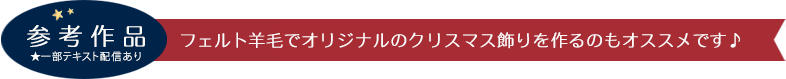 フェルト羊毛でオリジナルのクリスマス飾りを作るのもオススメです♪