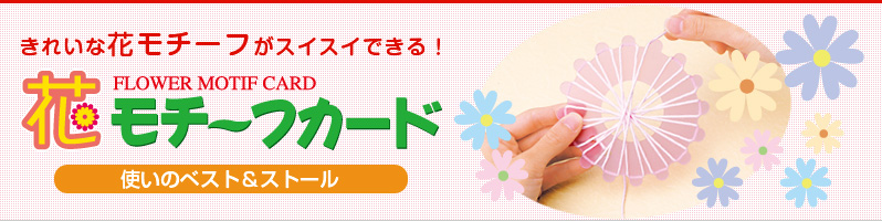 ꂢȉԃ`[tXCXCłIԃ`[tJ[h FLOWER MOTIF CARD g̃xXgXg[