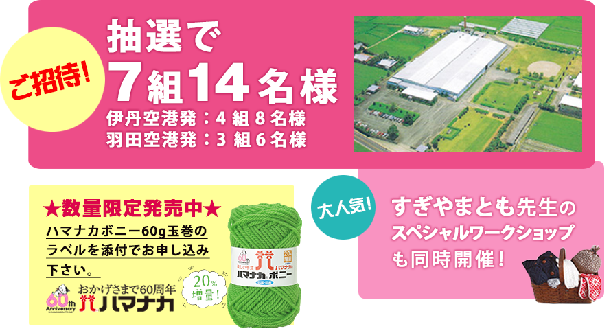 抽選で7組14名様ご招待 伊丹空港発4組8名様羽田空港発3組6名様 大人気すぎやまとも先生のスペシャルワークショップも同時開催!数量限定発売中 ハマナカボニー60g玉巻のラベルを添付でお申し込みください。