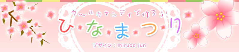 ウ〜ルキャンディで作ろう!ひなまつり デザイン:miruco jun
