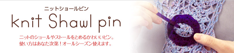 Knit Shawl pin jbgV[s jbg̃V[Xg[Ƃ߂邩킢sBg͂Ȃ I I[V[Yg܂B