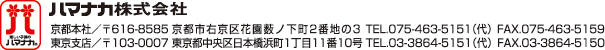 ハマナカ株式会社 京都本社／〒616-8585 京都市右京区花園藪ノ下町２番地の3 TEL.075-463-5159 FAX.075-463-5159 東京本社／〒東京都中央区日本橋浜町1丁目11番10号 TEL.03-3864-5151 FAX.03-3864-5150