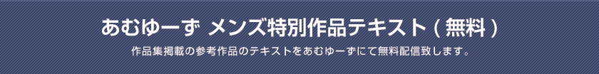 あむゆーず メンズ特別作品テキスト(無料)作品集掲載の参考作品のテキストをあむゆーずにて無料配信致します。