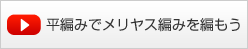平編みでメリヤス編みを編もう