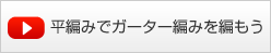 平編みでガーター編みを編もう