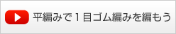 平編みで１目ゴム編みを編もう