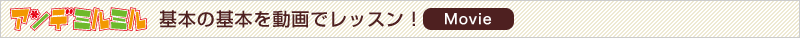 アンデミルミル基本の基本を動画でレッスン！Movie