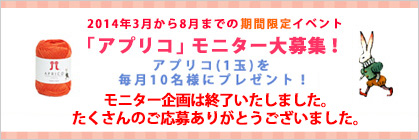 アプリコモニター大募集!新商品アプリコ1玉を毎月10名様にプレゼント!モニター企画は終了いたしました。たくさんのご応募ありがとうございました。