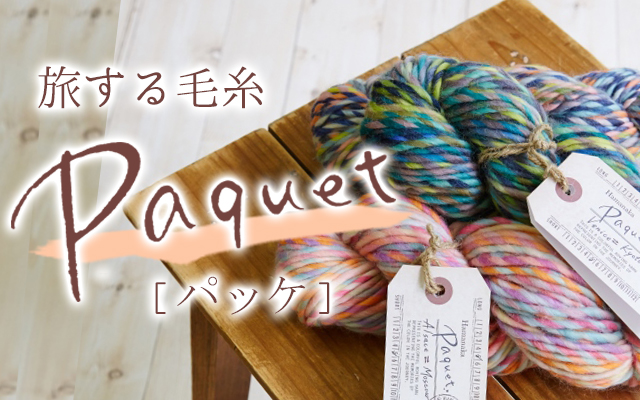 旅する毛糸 Paquet パッケ