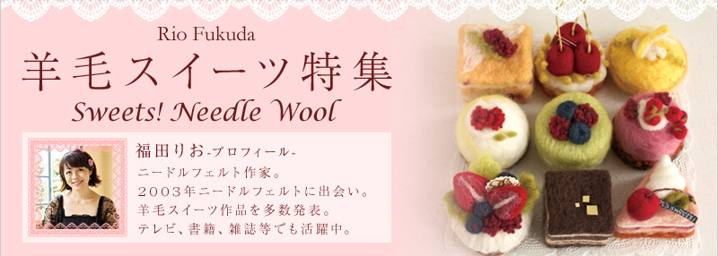 福田りお 羊毛スイーツ特集 手編みと手芸の情報サイト あむゆーず 福田りお 羊毛スイーツ特集 手編みと手芸の情報サイト あむゆーず