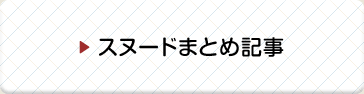 スヌードまとめ記事