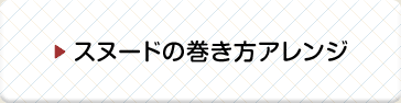 スヌードの巻き方アレンジ