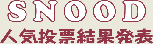 SNOOD 人気投票結果発表