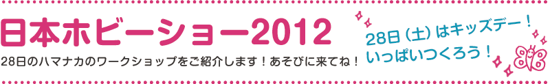 {zr[V[2012 28̃n}iJ̃[NVbvЉ܂IтɗĂˁI28iyj̓LbYf[Iς낤I