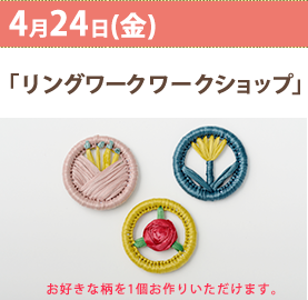 4��24��(��)�����O���[�N�V���b�v�u���莟�您�m�点�������܂��B���y���݂ɁI�v