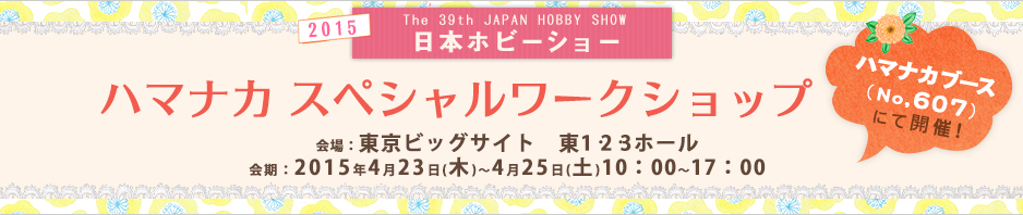 ���{�z�r�[�V���[ 2015�\�n�}�i�J�X�y�V�������[�N�V���b�v ���F�����r�b�O�T�C�g��1�E2�E3�z�[������F2015�N4��23���i�؁j�`4��25���i�y�j
10�F00�`17�F00 �n�}�i�J�u�[�XNo,607�ɂĊJ�ÁI