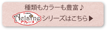 種類もカラーも豊富 アクレーヌシリーズはこちら