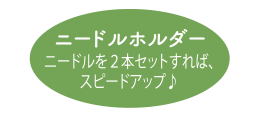 ニードルホルダー　ニードルを2本セットすればスピードアップ♪