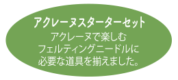 アクレーヌスターターセット　アクレーヌで楽しむフェルティングニードルに必要な道具を揃えました。
