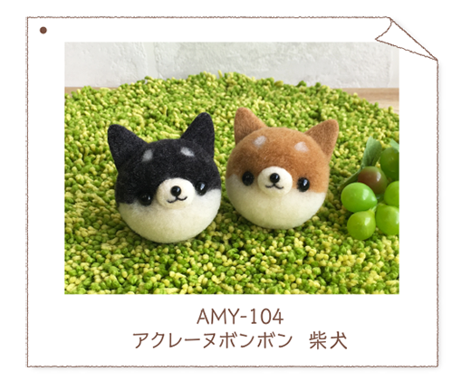 AMY-104アクレーヌボンボン柴犬