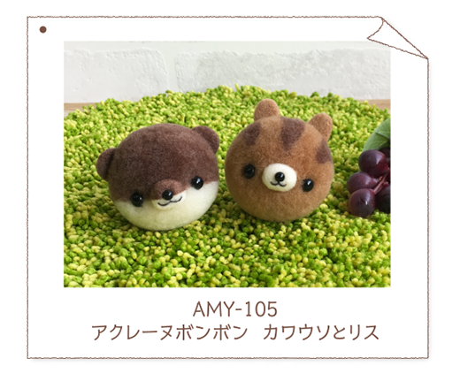 AMY-104アクレーヌボンボン柴犬