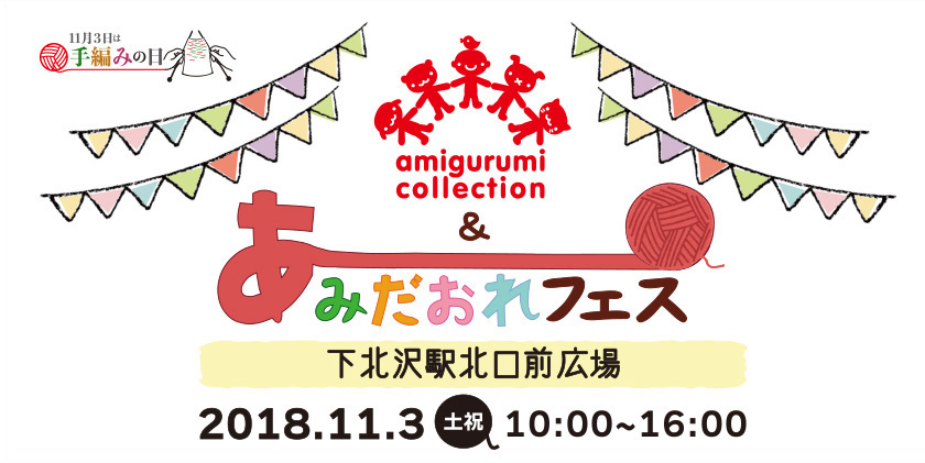 【手編みの日特別企画】あみコレ×あみだおれフェス 2018.11.3(土祝)　10:00～16:00