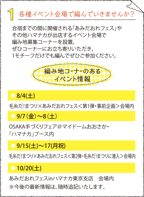 各種イベント会場で編んでいきませんか?