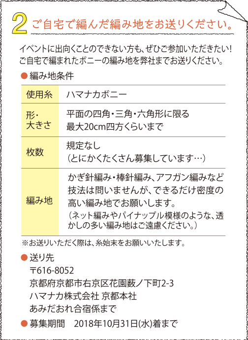 ご自宅で編んだ編み地をお送りください。