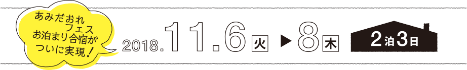 あみだおれフェスお泊まり合宿がついに実現！2018.11.6（火）～8（木）2泊3日