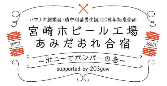 ハマナカ創業者・濱中利基男生誕100周年記念企画・ハマナカ利宮崎ホビール工場あみだおれ合宿～ホビールでボンバーの巻～