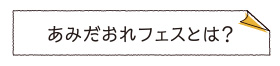 あみだおれフェスとは？