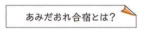 あみだおれ合宿とは？