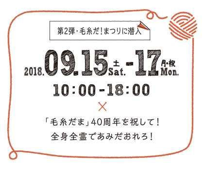 第2弾・毛糸だ！まつりに潜入 「毛糸だま」40周年を祝して！全身全霊であみだおれろ！