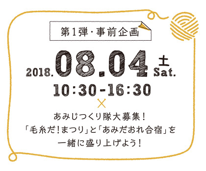 第1弾・事前企画　あみじつくり隊大募集！「毛糸だ！まつり」と「あみだおれ合宿」を一緒に盛り上げよう！