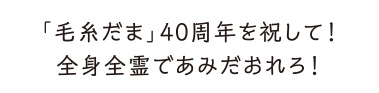 あみじつくり大募集！「毛糸だ！まつり」と「あみだおれ合宿」を一緒に盛り上げよう！