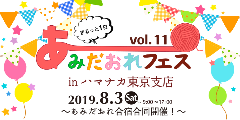 まるっと1日 あみだおれフェスvol.11　inハマナカ東京支店本社 22019.8.3(土)9:00～17:00　 ～あみだおれ合宿同時開催！～