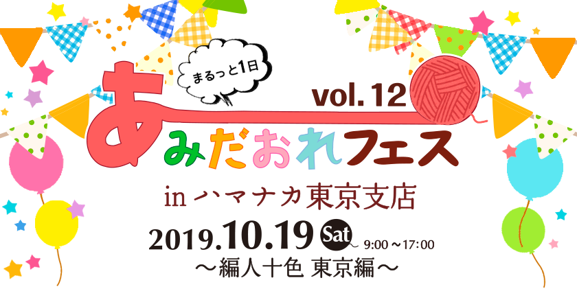 まるっと1日 あみだおれフェスvol.12　inハマナカ東京支店本社 22019.10.19(土)9:00～17:00　 ～編人十色 東京編～