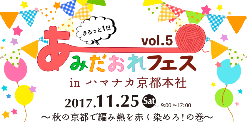 まるっと1日 あみだおれフェスvol.5　inハマナカ京都本社　2017.11.25　 〜秋の京都で編み熱を赤く染めろ！の巻〜